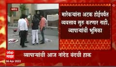 Nanded : नांदेडमध्ये संजय बियाणी या बांधकाम व्यावसायिकाच्या हत्येच्या निषेधार्थ आज बंदची हाक