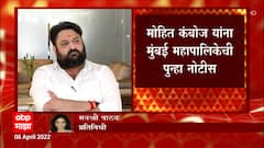 Mohit Kamboj: घराच्या अनधिकृत बांधकामाप्रकरणी मोहित कंबोज यांना पालिकेची पुन्हा नोटीस ABP Majha