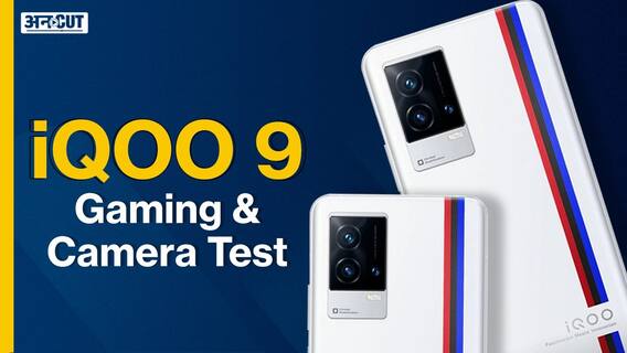 iQOO 9: गेमिंग और कैमरा टेस्ट में कैसा है ये फोन?