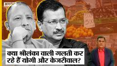 Tax Reduction-Freebies से बर्बाद हुई Sri Lanka Economy, UP-Delhi में गलती दोहरा रहे Yogi-Kejriwal?