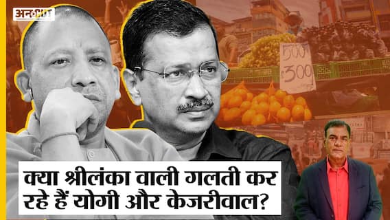 Tax Reduction-Freebies से बर्बाद हुई Sri Lanka Economy, UP-Delhi में गलती दोहरा रहे Yogi-Kejriwal?