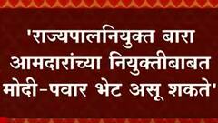 Ajit Pawar : राज्यपालनियुक्त 12 आमदारांच्या नियुक्तीबाबत मोदी - पवार भेट असु शकते ABP Majha