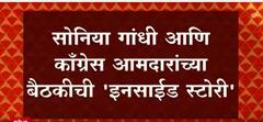 Sonia Gandhi आणि Congress आमदारांच्या बैठीकीची Inside Story : ABP Majha