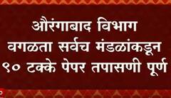 SSC Exams : औरंगाबाद विभागामुळे दहावी, बारावीचे निकाल उशिरा लागण्याची शक्यता, काय आहे प्रकरण?