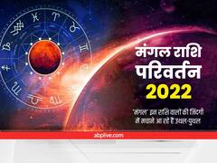 Mars Transit 2022 : आज से 'मंगल' ग्रह कुंभ राशि में करेंगे गोचर, इन राशि वालों की मुश्किलें बढ़ सकती हैं