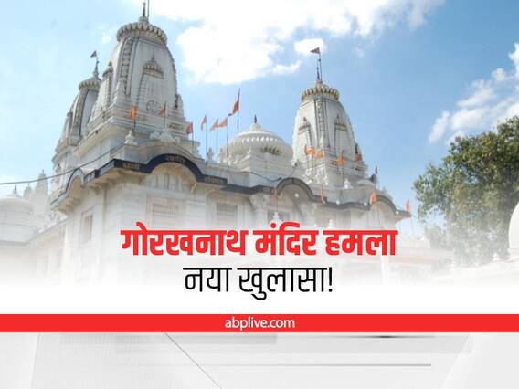 Gorakhnath Mandir Attack: सामने आया मुर्तजा के गुरु का नाम, इस फोरम पर इस्लामी बातें सुनकर बना कट्टर Gorakhnath Mandir Attack: सामने आया मुर्तजा के गुरु का नाम, इस फोरम पर इस्लामी बातें सुनकर बना कट्टर