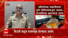 Pune : पुण्यात किडनी तस्करीचा प्रकारसमोर, 15 लाखांचं आमिष दाखवून काढून घेतली किडनी