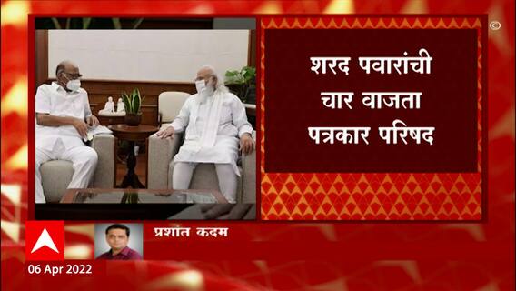 Sharad Pawar - PM Modi यांच्या भेटी काय घडलं? शरद पवार घेणार पत्रकार परीषद ABP Majha