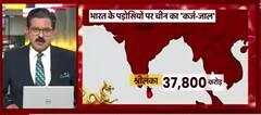 Srilanka के साथ China ने इन देशों को फसाया अपने कर्ज-जाल में