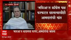 New Delhi : कामगिरी न करणाऱ्या मंत्र्यांची खाती बदला, सोनिया गांधी आणि काँग्रेस आमदारांची बैठक