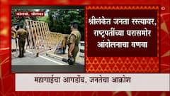 Sri Lanka: कंगाल झालेल्या श्रीलंकेला भारताकडून 40 हजार टन डिझेलचा पुरवठा ABP Majha