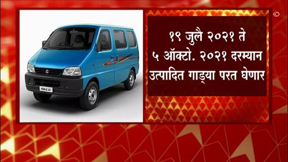 Maruti Suzuki 19 हजार 731 इको गाड्या परत बोलावणार, व्हील रिमच्या आकारात बिघाड