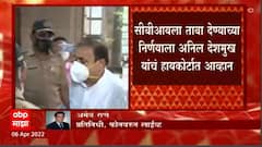 Anil Deshmukh : सीबीआय कोर्टाच्या निर्णयानंतर अनिल देशमुख आर्थर रोड तुरुंगातून सीबीआयच्या ताब्यात