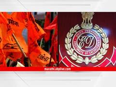ED vs Shiv Sena : राज्यात ईडी विरुद्ध शिवसेना संघर्ष पेटणार?