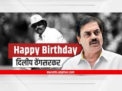 Dilip Vengsarkar Birthday : पहिल्या विश्वविजयात महत्त्वाचा वाटा, वेस्ट इंडिजच्या गोलंदाजांची धुलाई, वेंगसरकरांची जबरदस्त कारकीर्द