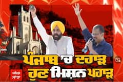 Sanjha Special । Punjab 'ਚ ਦਹਾੜ, ਹੁਣ ਮਿਸ਼ਨ ਪਹਾੜ