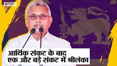 ऐतिहासिक Economic Crisis से निकलने में Sri Lanka को लगेगा लंबा समय, इस बीच देश में छाया एक और संकट