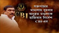 Anubrata Mondal :আজ সকাল ১১টায় নিজাম প্যালেসে অনুব্রত মণ্ডলের যাওয়ার জোরাল সম্ভাবনা।Bangla News