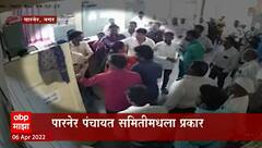 Ahmednagar : पारनेर नगरपंचायतीत राडा, नगराध्यक्ष विजय औटी यांच्याकडून अभियंत्याला मारहाण