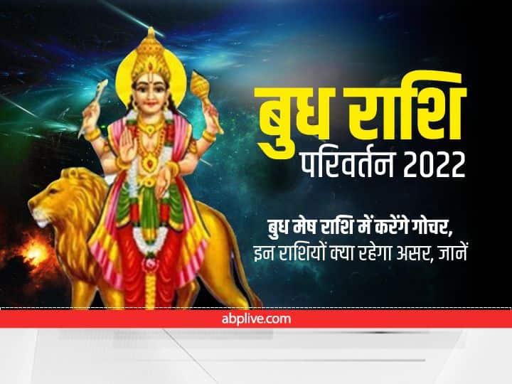 Mercury Transit 2022 speech commerce factor is going to change the zodiac know the horoscope Mercury Transit 2022 : वाणी, वाणिज्य के कारक बुध ग्रह का होने जा रहा है राशि परिवर्तन, जानें इन राशियों का राशिफल