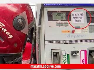 Petrol Price: आता 50 रुपयांपेक्षा कमी पैसे असतील तर पेट्रोल मिळणार नाहीत, पंपमालकाने लावली नोटीस