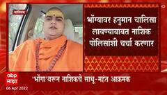 Nashik : राज ठाकरेंच्या भूमिकेला साधू-महंतांचा पाठिंबा, नाशकात पोलिसांशी चर्चा करणार