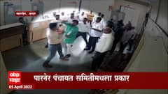 Ahmednagar : पारनेरमध्ये नगराध्यक्ष विजय औटींकडून अभियंत्याला मारहाण