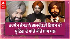 ਤਰਸੇਮ ਜੱਸੜ ਨੇ ਗਲਵੱਕੜੀ ਫ਼ਿਲਮ ਦੀ ਸ਼ੂਟਿੰਗ ਦੇ ਸਾਂਝੇ ਕੀਤੇ ਖ਼ਾਸ ਪਲ