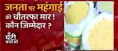 महंगाई की चौतरफा मार! कौन जिम्मेदार ? देखिए Ganti Bajao