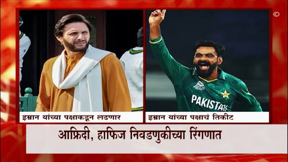 Shahid Afridi: आफ्रिदी, हाफिज निवडणुकीच्या रिंगणात ABP Majha