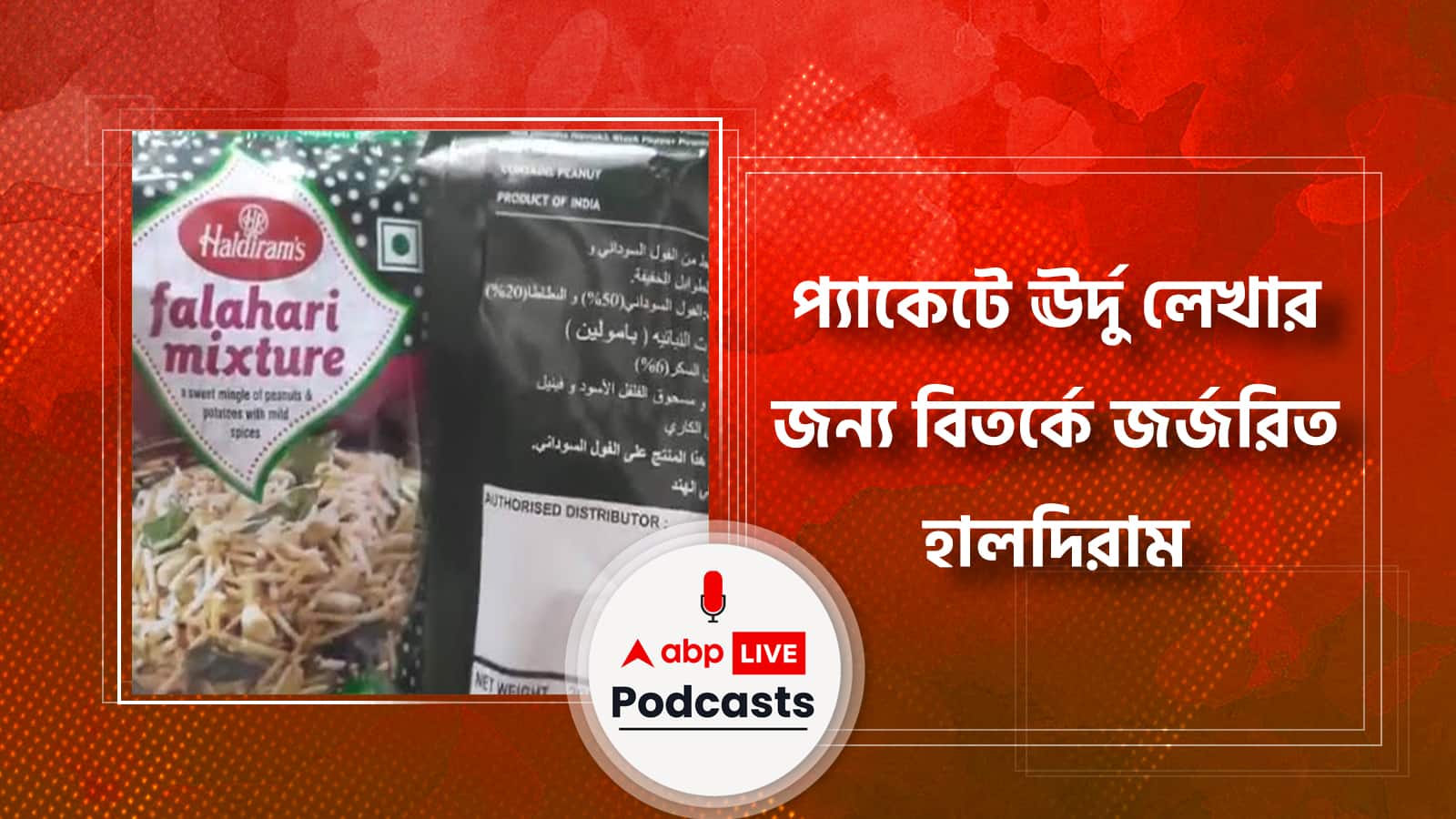 প্যাকেটে ঊর্দু লেখার জন্য বিতর্কে জর্জরিত হালদিরাম । Haldiram in the middle of controversy because of Urdu print on packaging । জেনে নিন এই বিতর্কের কারণ