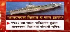 INS Vikrant ची 1971 च्या भारत-पाकिस्तानच्या युध्दात मोलाची भूमिका : ABP Majha