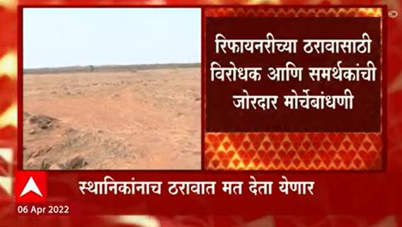 Nanar Refinery Project: कोकणातील रिफायनरी प्रकल्पाबाबत धोपेश्वर गावात विशेष ग्रामसभेचं आयोजन