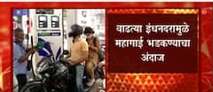 Petrol Diesel Price : 16 दिवसात पेट्रोल तब्बल 10 रुपयांनी महाग, सामान्याचं बजेट कोलमडणार