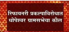 Ratnagiri :रिफायनरीबाबत निर्णय घेण्यासाठी सात गावांचं मतदान, प्रकल्पाविरोधात धोपेश्वर ग्रामसभेचा कौल