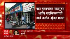 Mumbai News : दारुच्या दुकानांवर महापुरुष आणि गड-किल्ल्यांची नावे नको, मुंबई महानगपालिकेचे आदेश