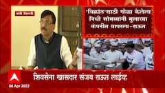 Sanjay Raut :आयएनएस विक्रांत फाईल पाहा आणि सोमय्यांना अटक करा, राऊतांचे सोमय्यांवर नवे आरोप