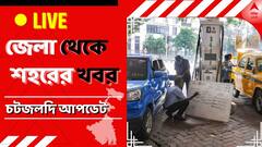 WB News Live Updates: ঝালদাকাণ্ডের তদন্তে ঝালদা থানায় সিবিআই আধিকারিকরা