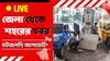 WB News Live Updates: ঝালদাকাণ্ডের তদন্তে ঝালদা থানায় সিবিআই আধিকারিকরা