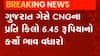 પેટ્રોલ-ડિઝલની સાથે CNGના ભાવમાં સતત વધારો, પ્રતિ કિલોએ કેટલા વધ્યા ભાવ?