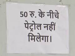Nagpur: ‘50 रुपये के नीचे पेट्रोल नहीं मिलेगा’, नागपुर में पेट्रोल पंप पर लगा पोस्टर