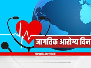 World Health Day 2022 : जागतिक आरोग्य दिन नेमका का साजरा केला जातो? जाणून घ्या इतिहास आणि महत्त्व