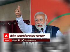 BLOG : मोदींचा घराणेशाहीवर वारंवार हल्ला का?