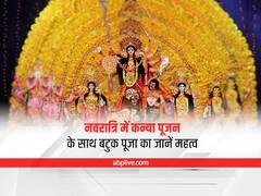 Navratri 2022: नवरात्रि में कन्या पूजन के साथ क्यों की जाती है 'बटुक' पूजा, जानें पूजा विधि और महत्व