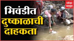 Bhiwandi Water Scarcity : नदीत खडे मारून पाण्यावर भागवावी लागते तहान, भिवंडीतील भयाण वास्तव