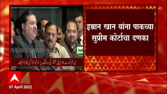 Imran Khan यांना Pakistan Supreme Court चा दणका, संसद बरखास्तीचा निर्णय बदलला