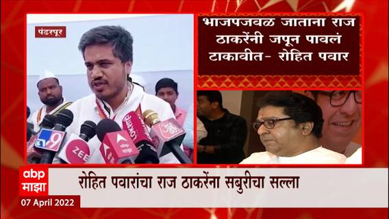 Rohit Pawar: रोहित पवार यांचा राज ठाकरेंना सबुरीचा सल्ला ABP Majha
