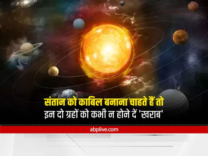 Astrology Jupiter Mercury auspicious in the zodiac makes the child educated and healthy Astrology : संतान को योग्य और निरोग बनाना है तो इन ग्रहों को कभी न होने दें कमजोर और अशुभ