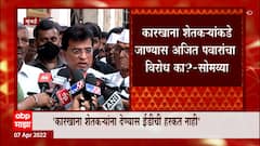 Kirit Somaiya : जरंडेश्वर कारखाना शेतकऱ्यांच्या ताब्यात जाणार असेल तर ईडीची हरकत नसणार:किरीट सोमय्या