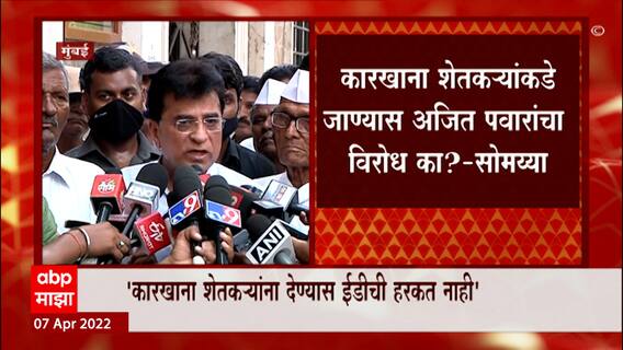Kirit Somaiya : जरंडेश्वर कारखाना शेतकऱ्यांच्या ताब्यात जाणार असेल तर ईडीची हरकत नसणार:किरीट सोमय्या